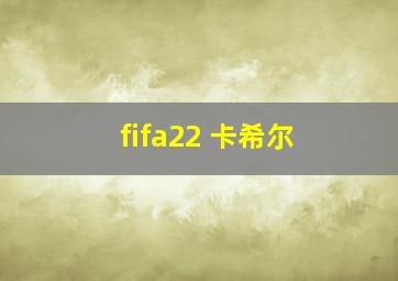 fifa22 卡希尔